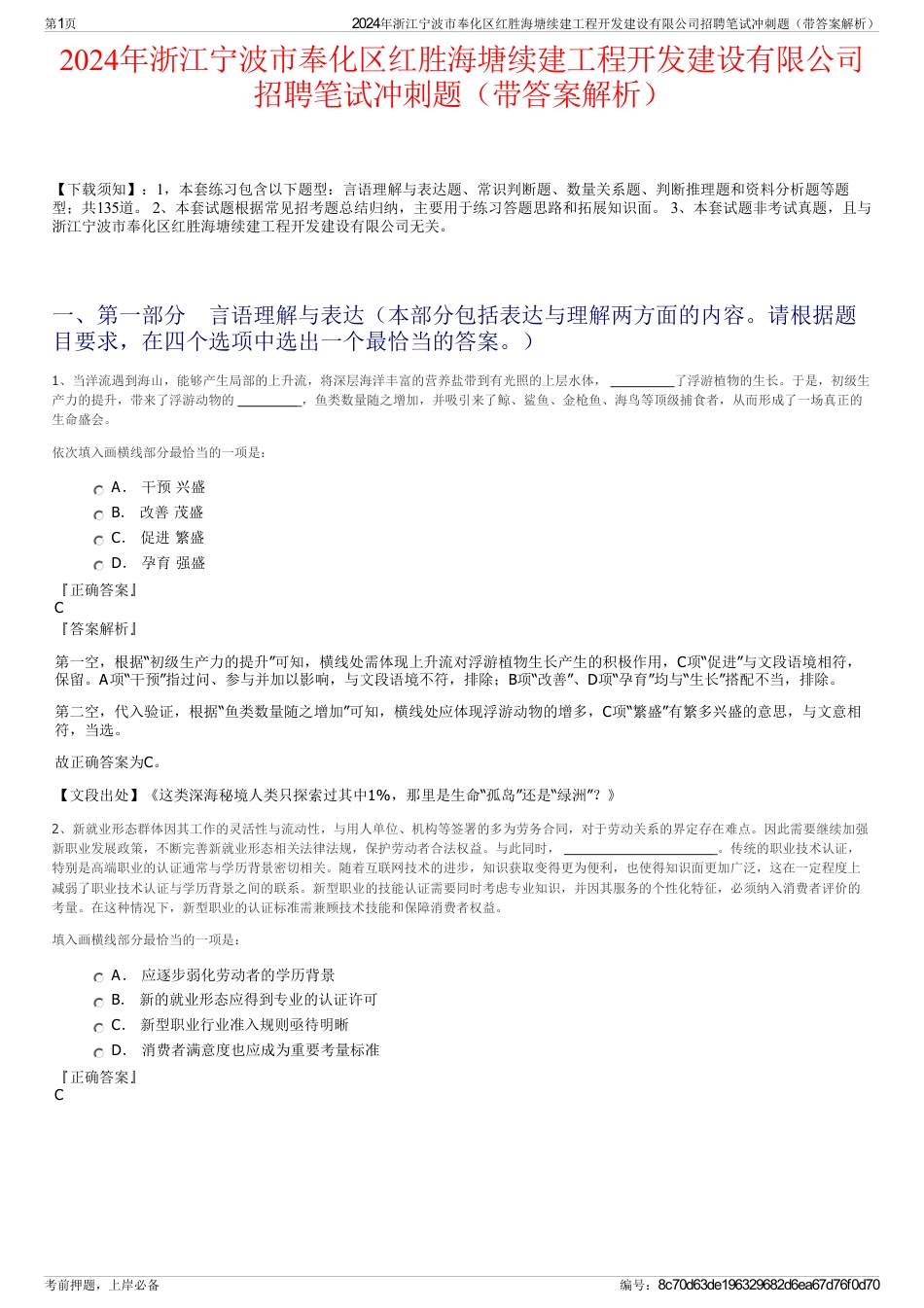 2024年浙江宁波市奉化区红胜海塘续建工程开发建设有限公司招聘笔试冲刺题（带答案解析）_第1页