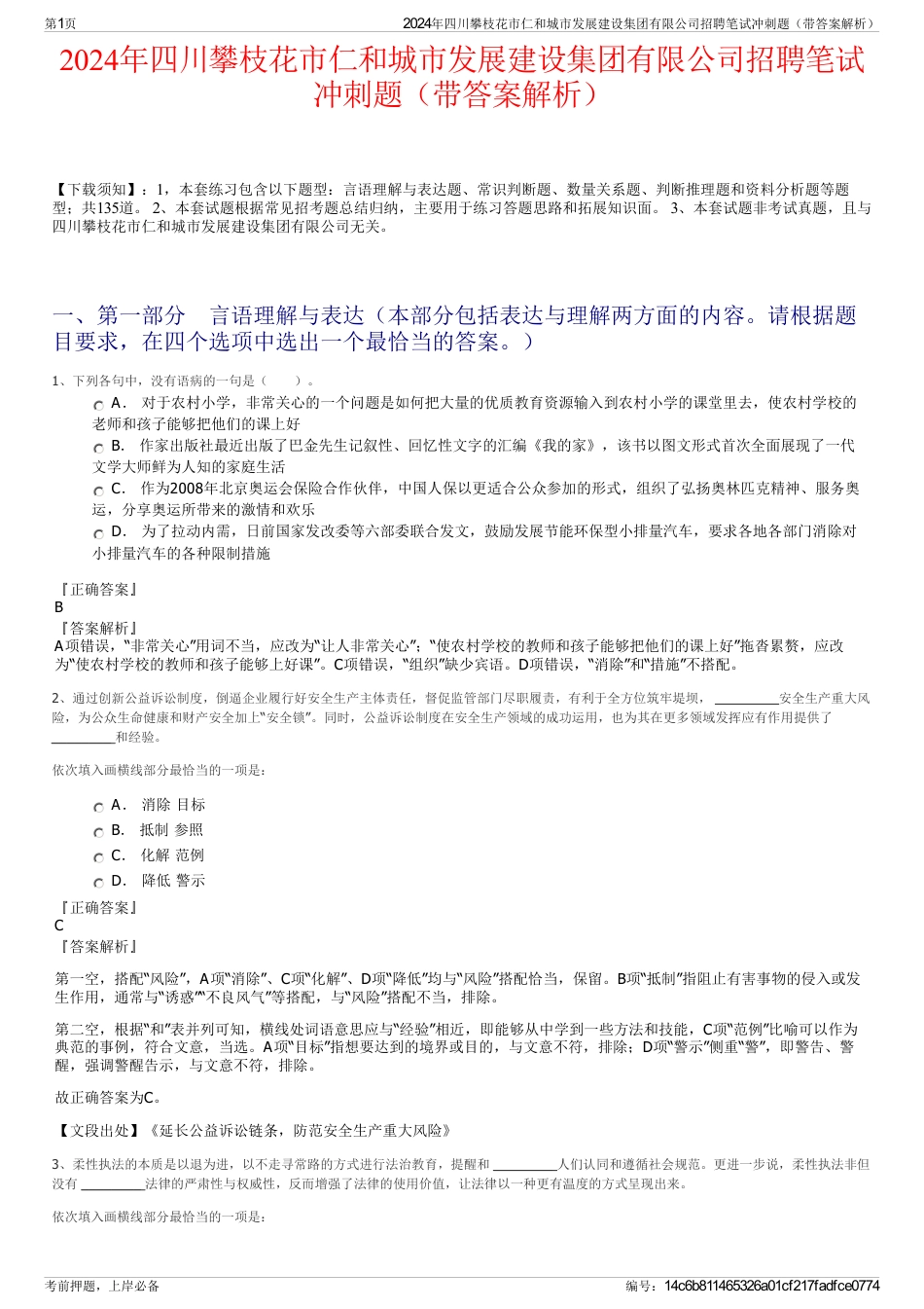 2024年四川攀枝花市仁和城市发展建设集团有限公司招聘笔试冲刺题（带答案解析）_第1页