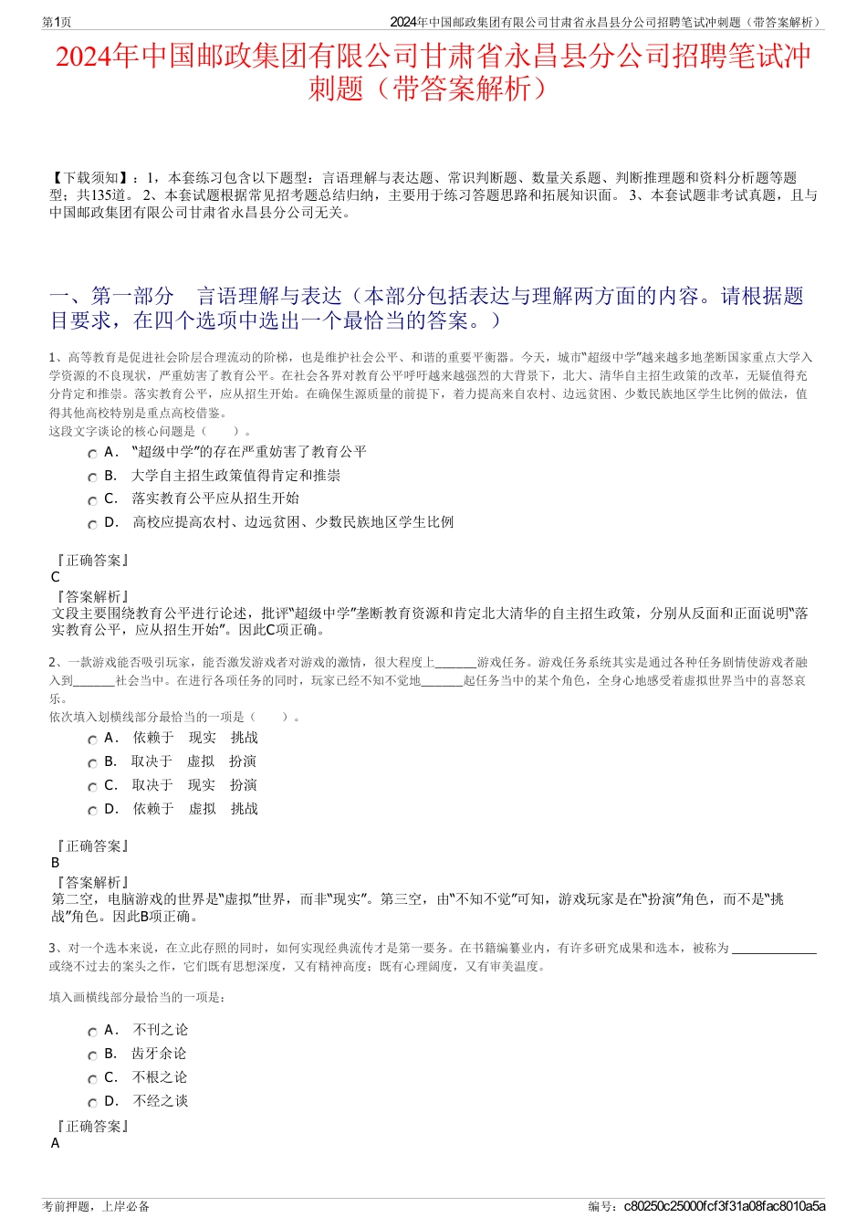 2024年中国邮政集团有限公司甘肃省永昌县分公司招聘笔试冲刺题（带答案解析）_第1页