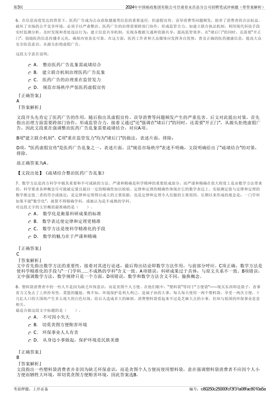 2024年中国邮政集团有限公司甘肃省永昌县分公司招聘笔试冲刺题（带答案解析）_第3页