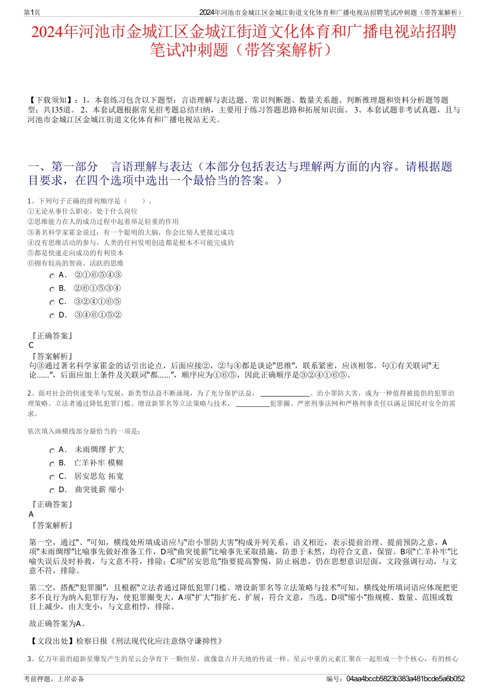 2024年河池市金城江区金城江街道文化体育和广播电视站招聘笔试冲刺题（带答案解析）_第1页