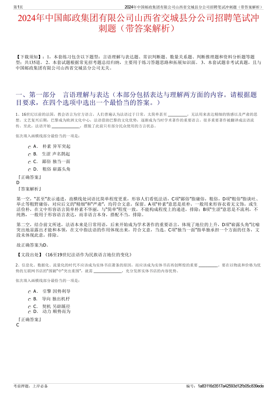 2024年中国邮政集团有限公司山西省交城县分公司招聘笔试冲刺题（带答案解析）_第1页