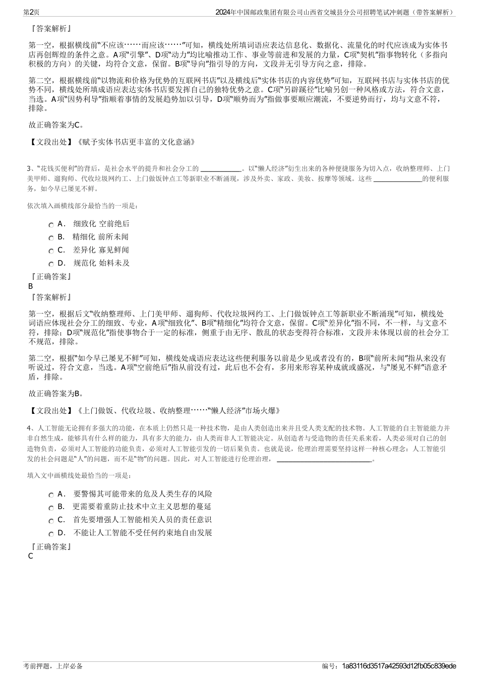 2024年中国邮政集团有限公司山西省交城县分公司招聘笔试冲刺题（带答案解析）_第2页