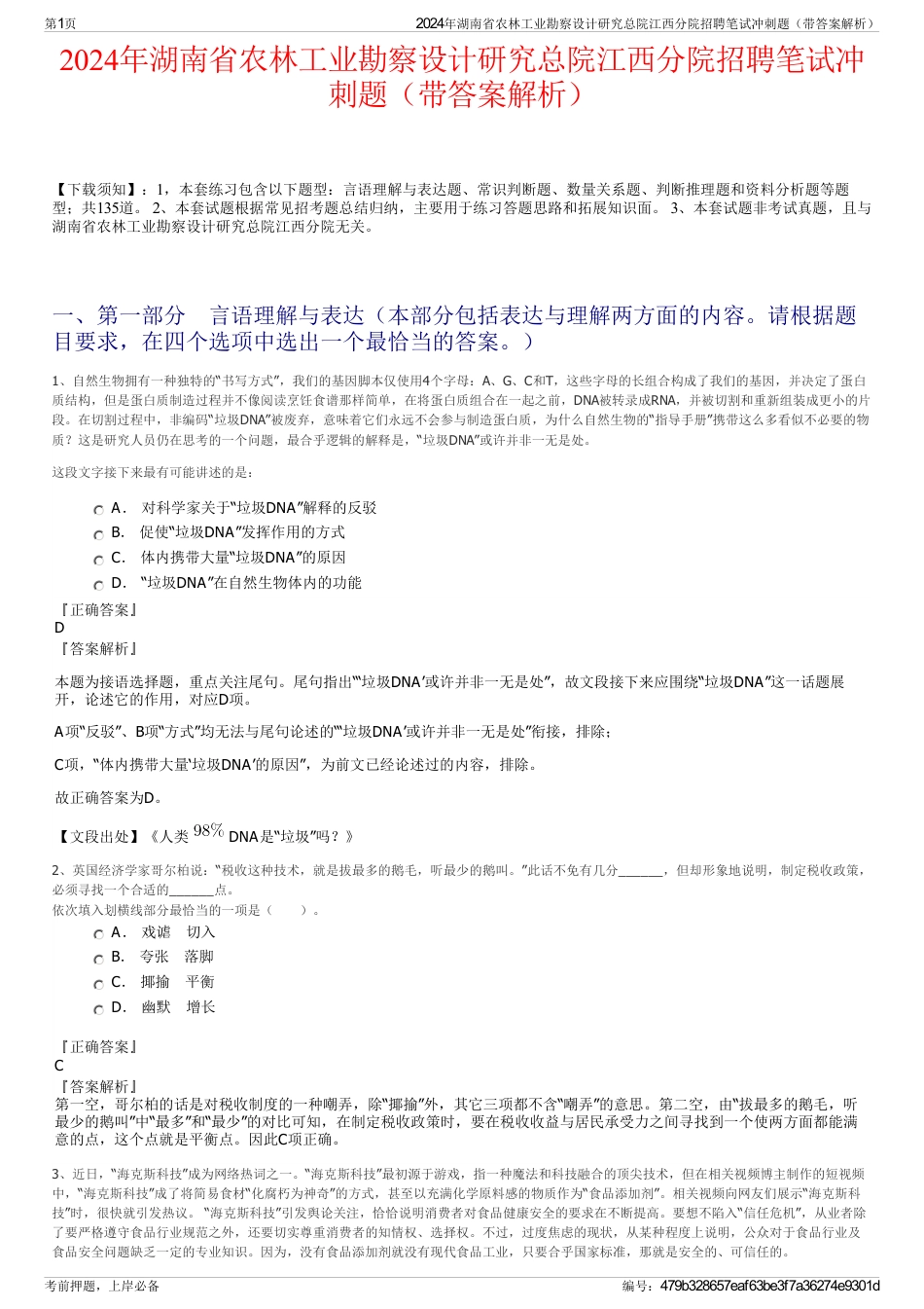 2024年湖南省农林工业勘察设计研究总院江西分院招聘笔试冲刺题（带答案解析）_第1页