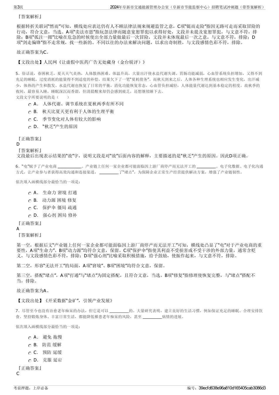 2024年阜新市交通能源管理办公室（阜新市节能监察中心）招聘笔试冲刺题（带答案解析）_第3页