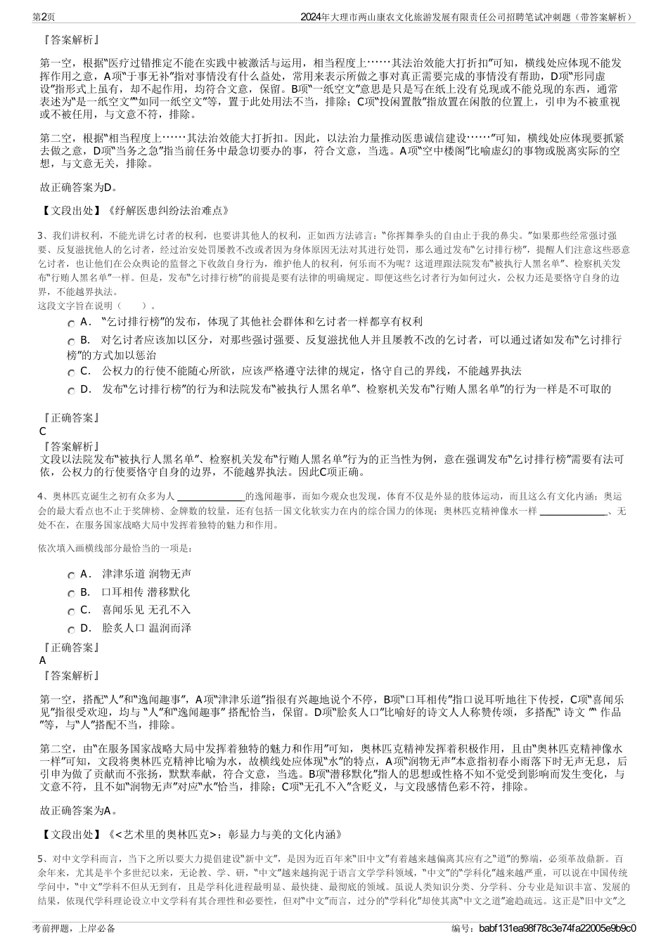 2024年大理市两山康农文化旅游发展有限责任公司招聘笔试冲刺题（带答案解析）_第2页
