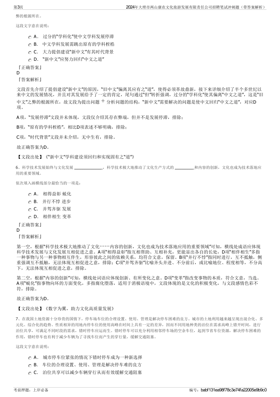 2024年大理市两山康农文化旅游发展有限责任公司招聘笔试冲刺题（带答案解析）_第3页