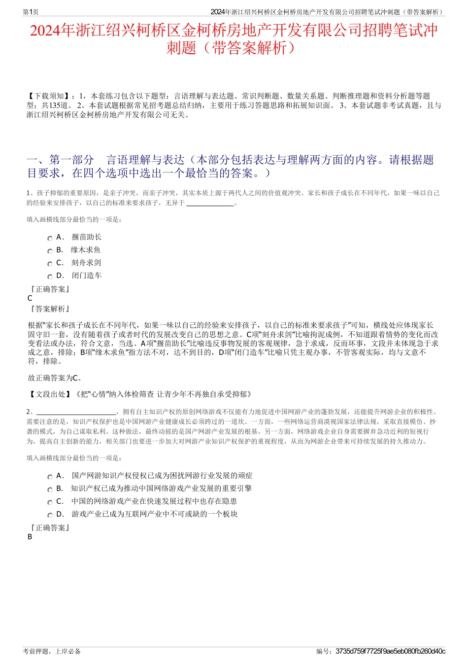 2024年浙江绍兴柯桥区金柯桥房地产开发有限公司招聘笔试冲刺题（带答案解析）_第1页