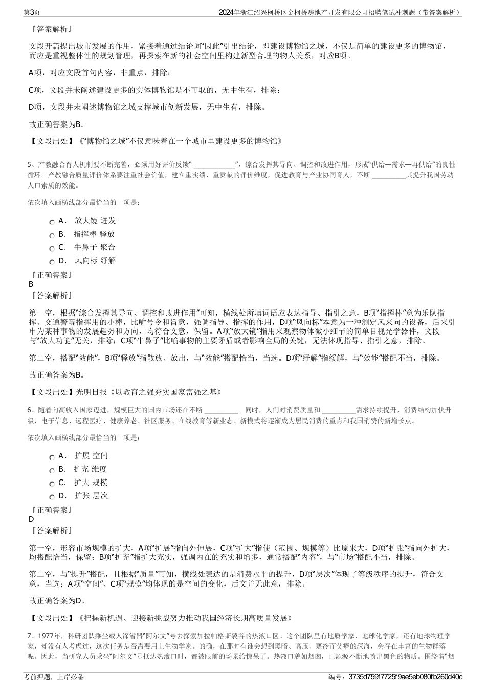 2024年浙江绍兴柯桥区金柯桥房地产开发有限公司招聘笔试冲刺题（带答案解析）_第3页