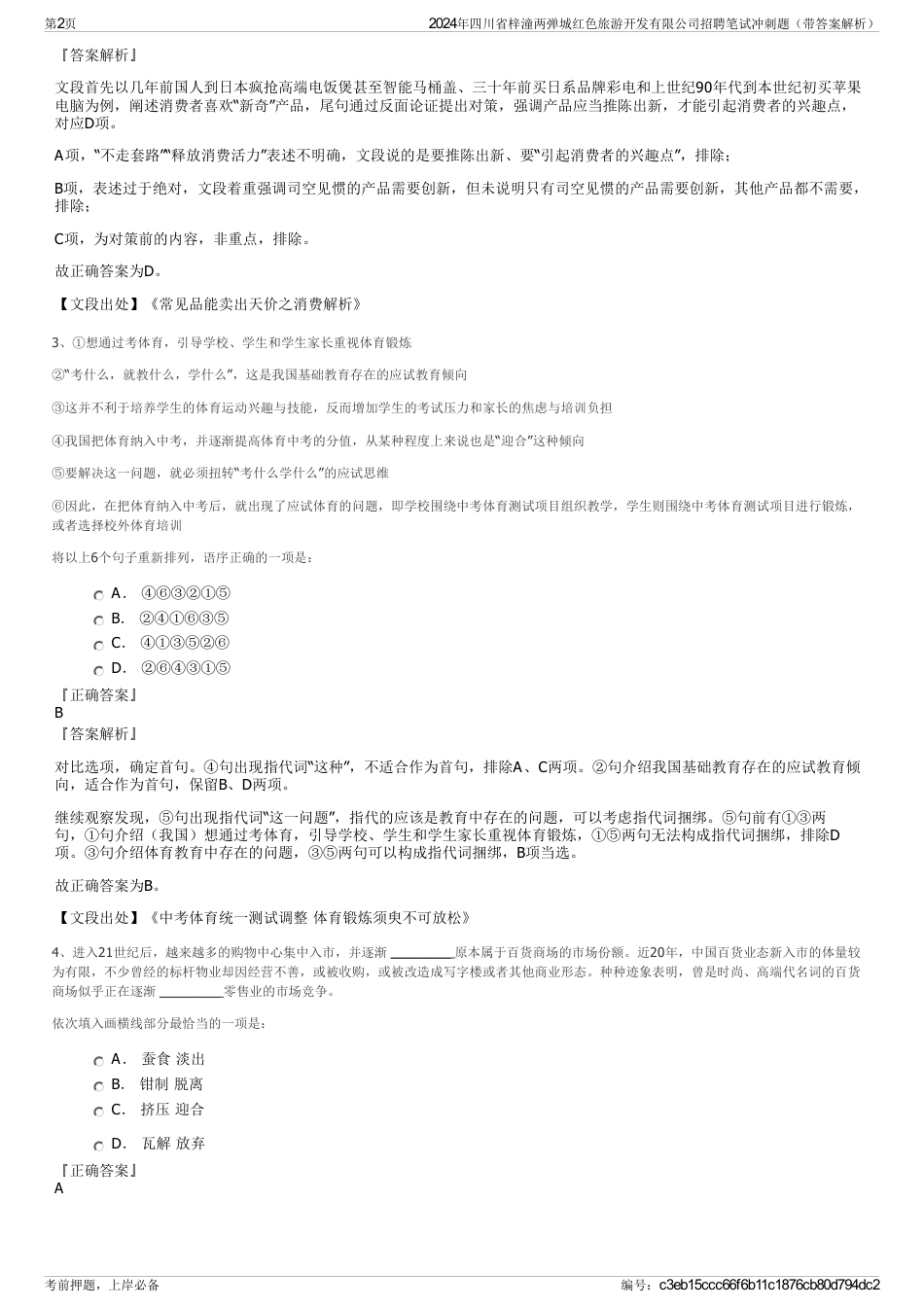 2024年四川省梓潼两弹城红色旅游开发有限公司招聘笔试冲刺题（带答案解析）_第2页