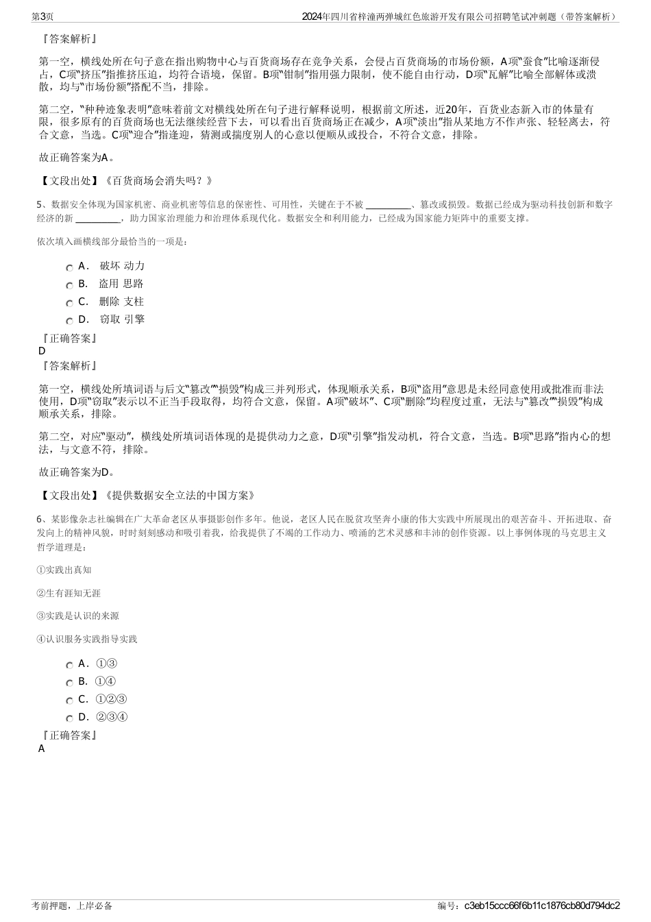 2024年四川省梓潼两弹城红色旅游开发有限公司招聘笔试冲刺题（带答案解析）_第3页