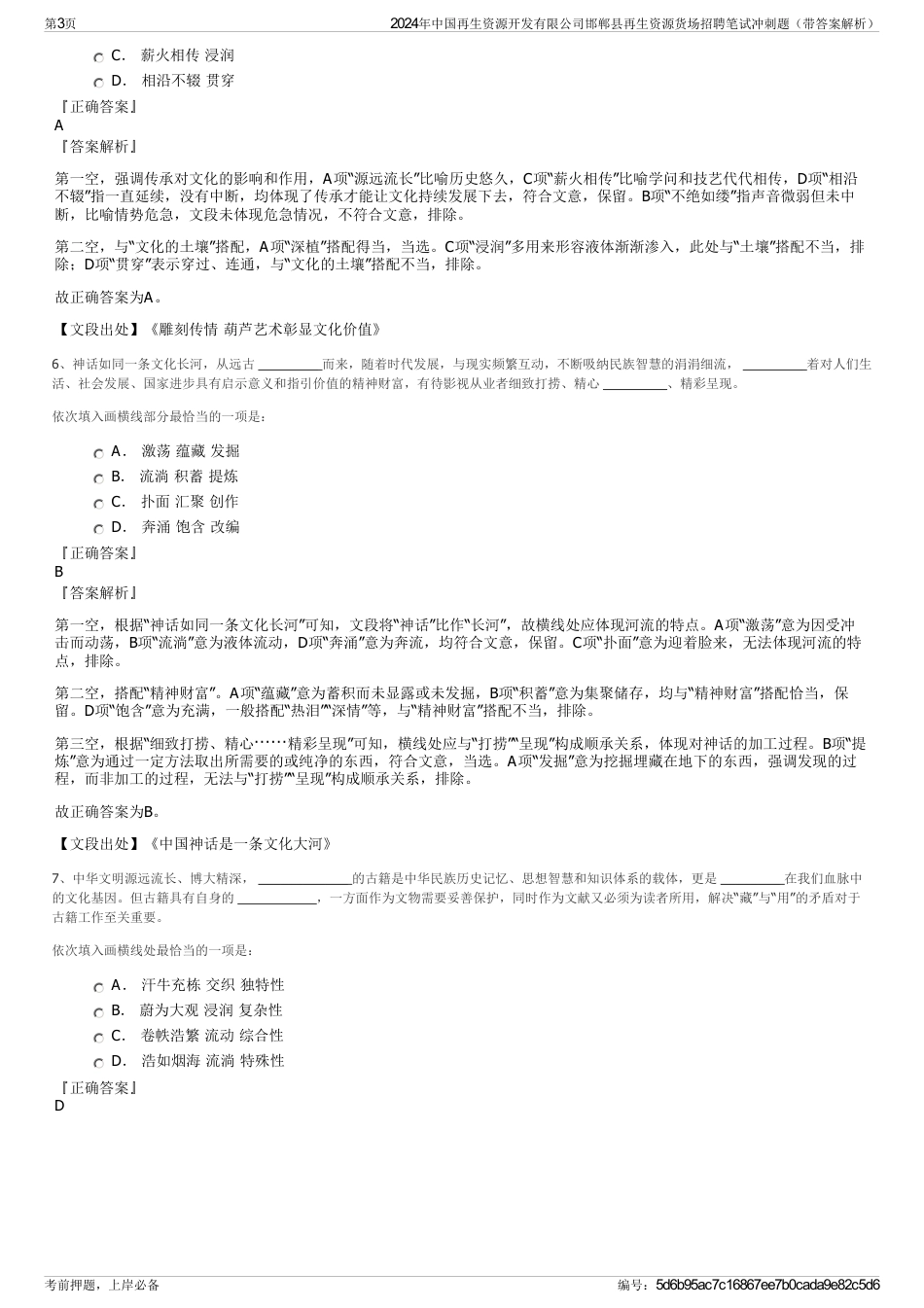 2024年中国再生资源开发有限公司邯郸县再生资源货场招聘笔试冲刺题（带答案解析）_第3页