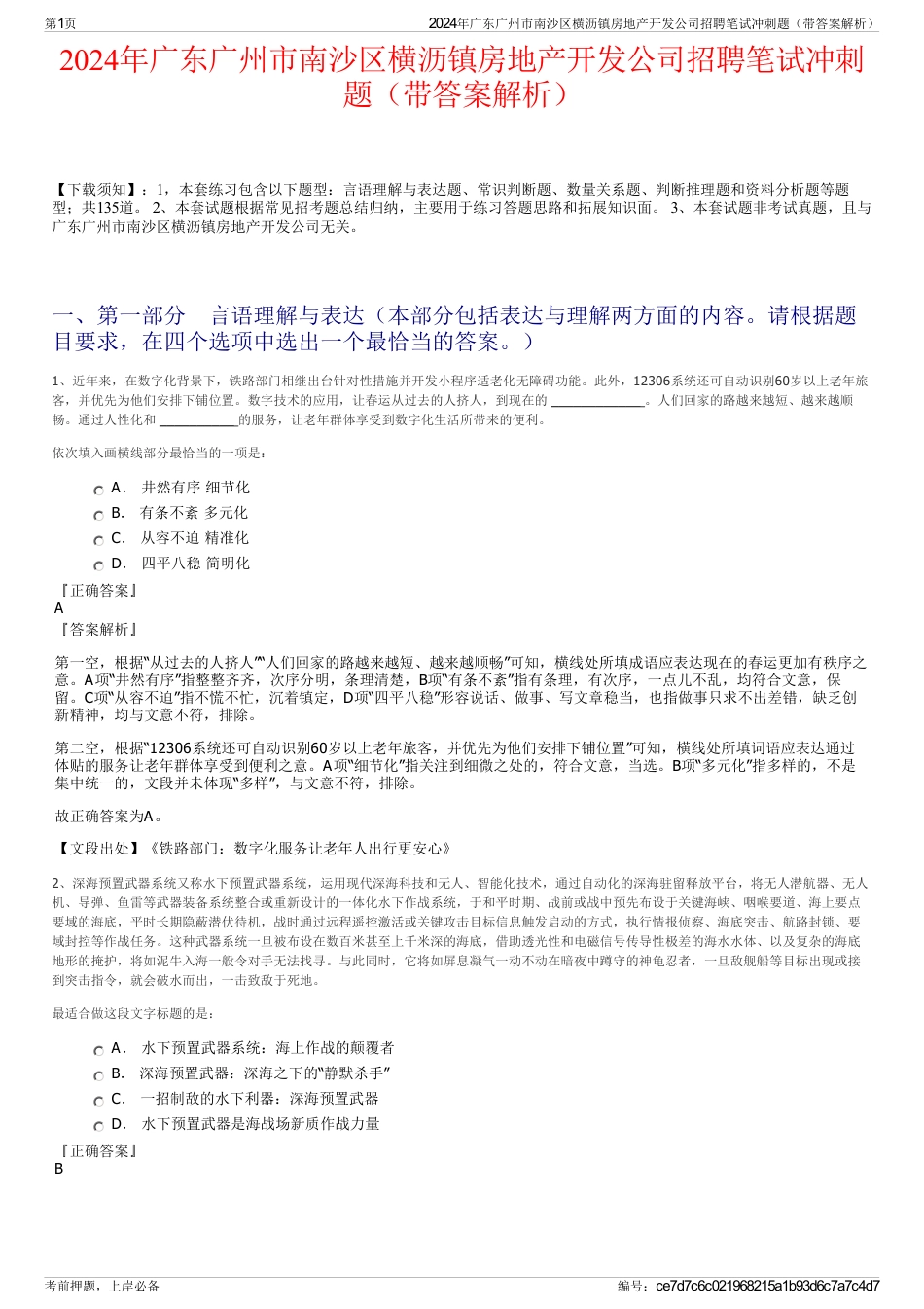 2024年广东广州市南沙区横沥镇房地产开发公司招聘笔试冲刺题（带答案解析）_第1页