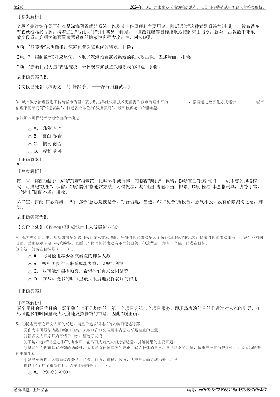 2024年广东广州市南沙区横沥镇房地产开发公司招聘笔试冲刺题（带答案解析）_第2页