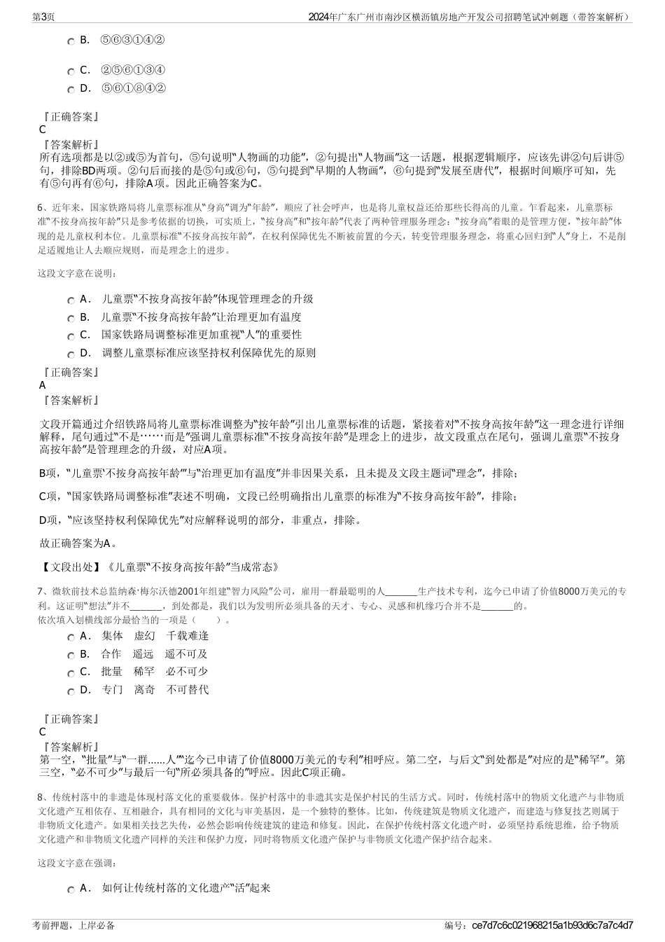 2024年广东广州市南沙区横沥镇房地产开发公司招聘笔试冲刺题（带答案解析）_第3页