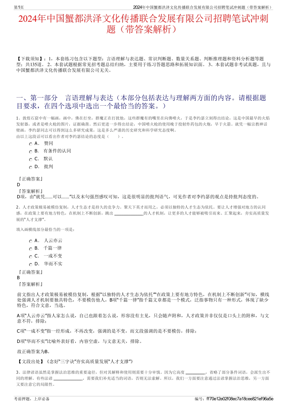 2024年中国蟹都洪泽文化传播联合发展有限公司招聘笔试冲刺题（带答案解析）_第1页