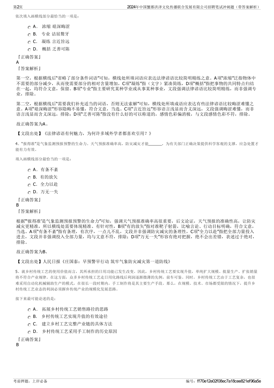2024年中国蟹都洪泽文化传播联合发展有限公司招聘笔试冲刺题（带答案解析）_第2页