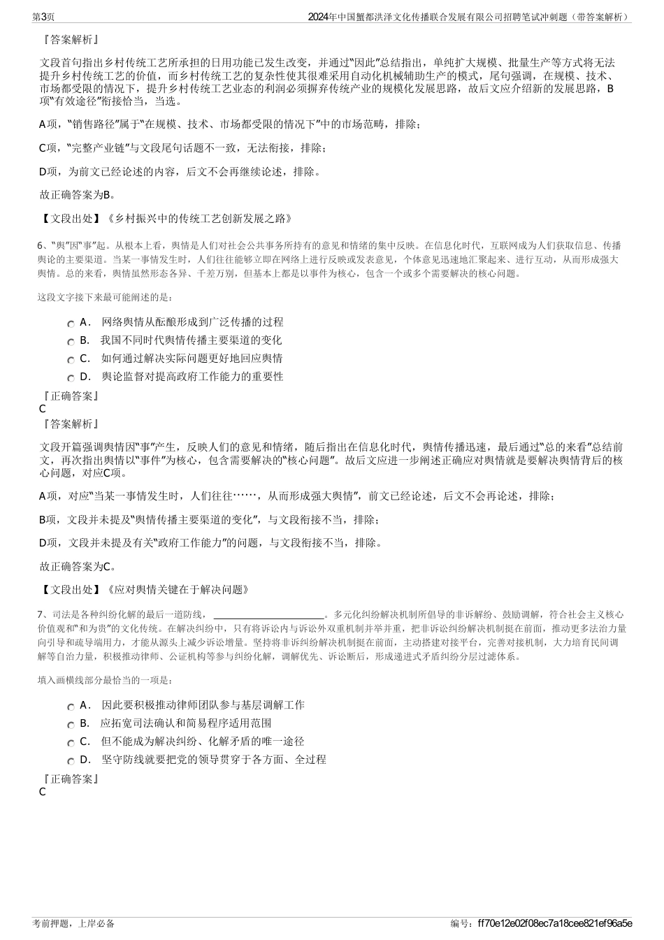 2024年中国蟹都洪泽文化传播联合发展有限公司招聘笔试冲刺题（带答案解析）_第3页
