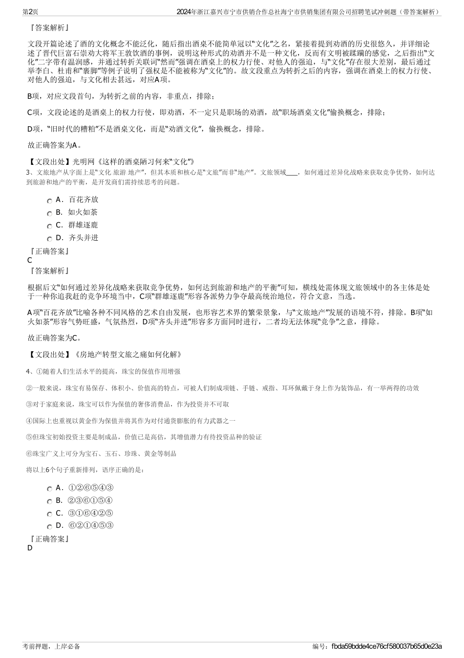 2024年浙江嘉兴市宁市供销合作总社海宁市供销集团有限公司招聘笔试冲刺题（带答案解析）_第2页