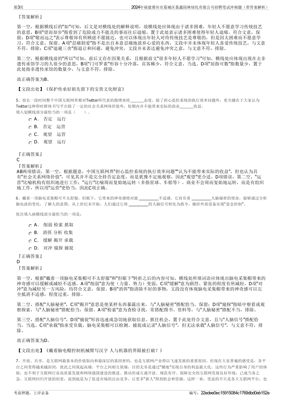 2024年福建莆田市荔城区荔鑫园林绿化有限公司招聘笔试冲刺题（带答案解析）_第3页