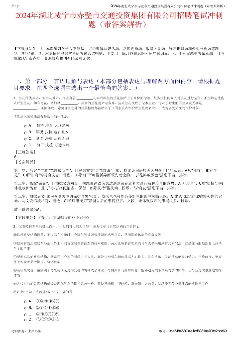 2024年湖北咸宁市赤壁市交通投资集团有限公司招聘笔试冲刺题（带答案解析）_第1页