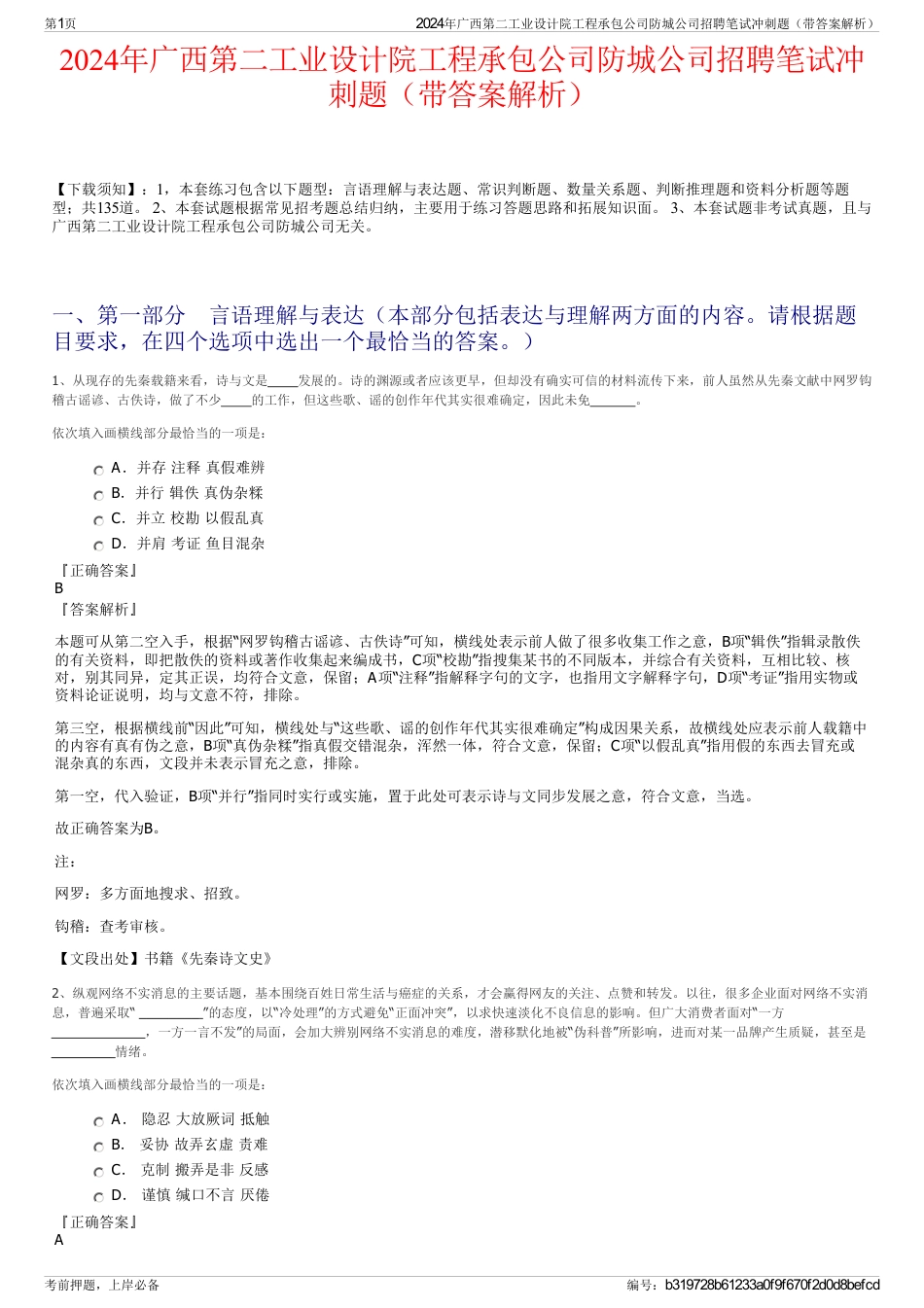 2024年广西第二工业设计院工程承包公司防城公司招聘笔试冲刺题（带答案解析）_第1页