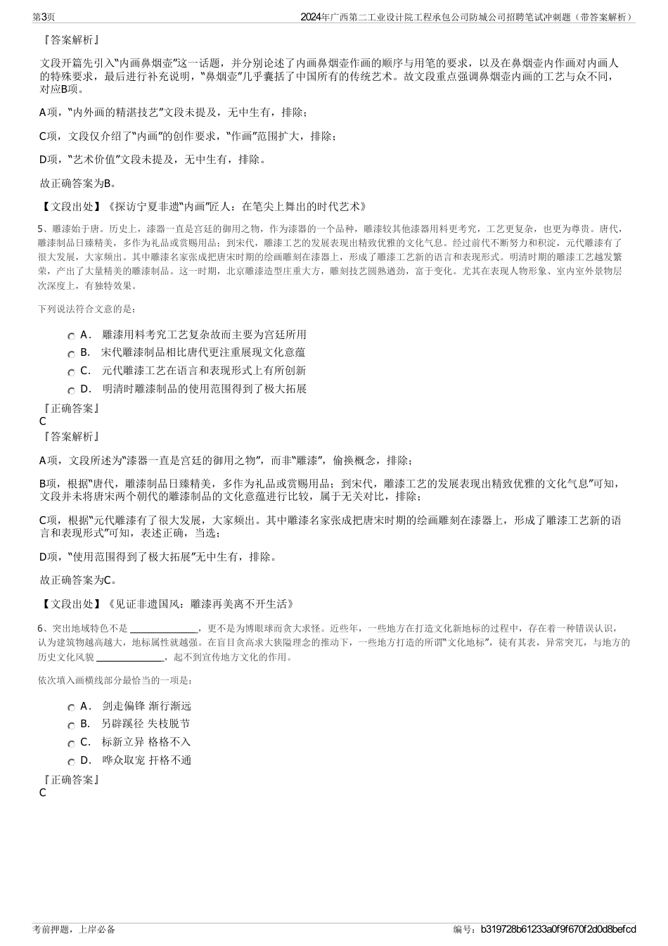 2024年广西第二工业设计院工程承包公司防城公司招聘笔试冲刺题（带答案解析）_第3页
