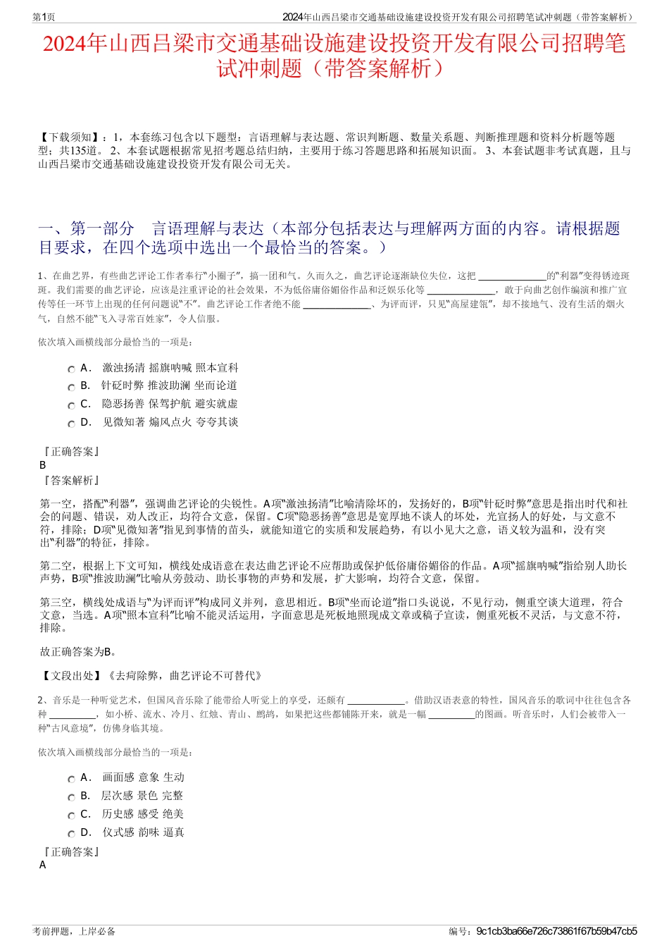 2024年山西吕梁市交通基础设施建设投资开发有限公司招聘笔试冲刺题（带答案解析）_第1页