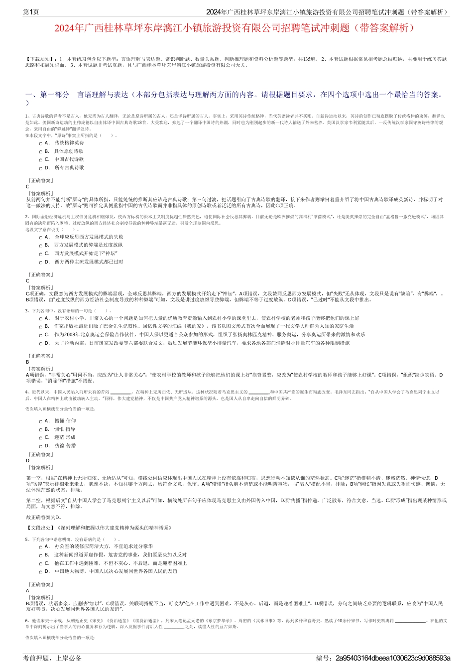 2024年广西桂林草坪东岸漓江小镇旅游投资有限公司招聘笔试冲刺题（带答案解析）_第1页