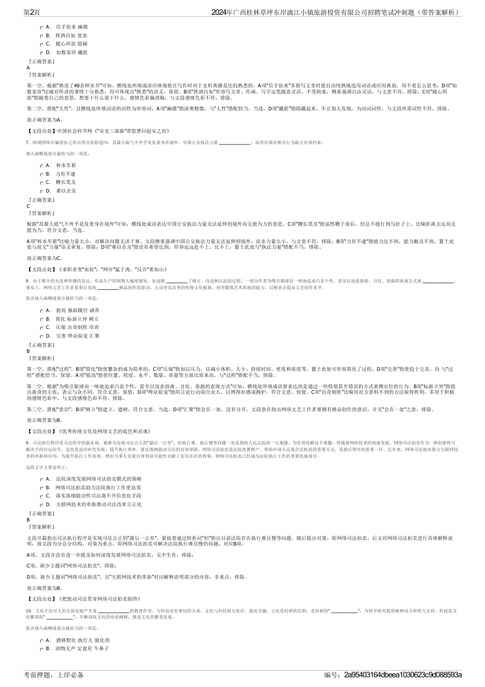 2024年广西桂林草坪东岸漓江小镇旅游投资有限公司招聘笔试冲刺题（带答案解析）_第2页
