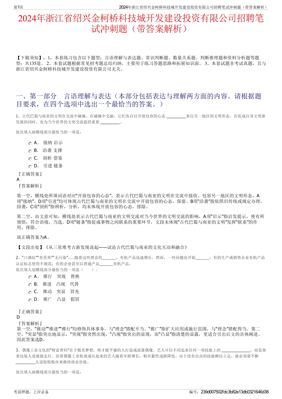 2024年浙江省绍兴金柯桥科技城开发建设投资有限公司招聘笔试冲刺题（带答案解析）_第1页