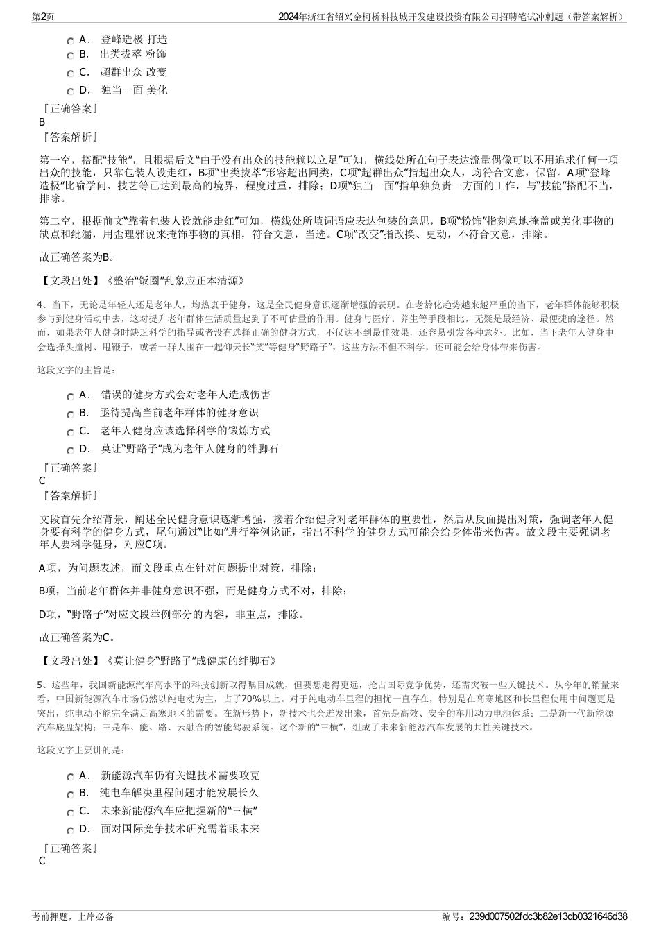 2024年浙江省绍兴金柯桥科技城开发建设投资有限公司招聘笔试冲刺题（带答案解析）_第2页