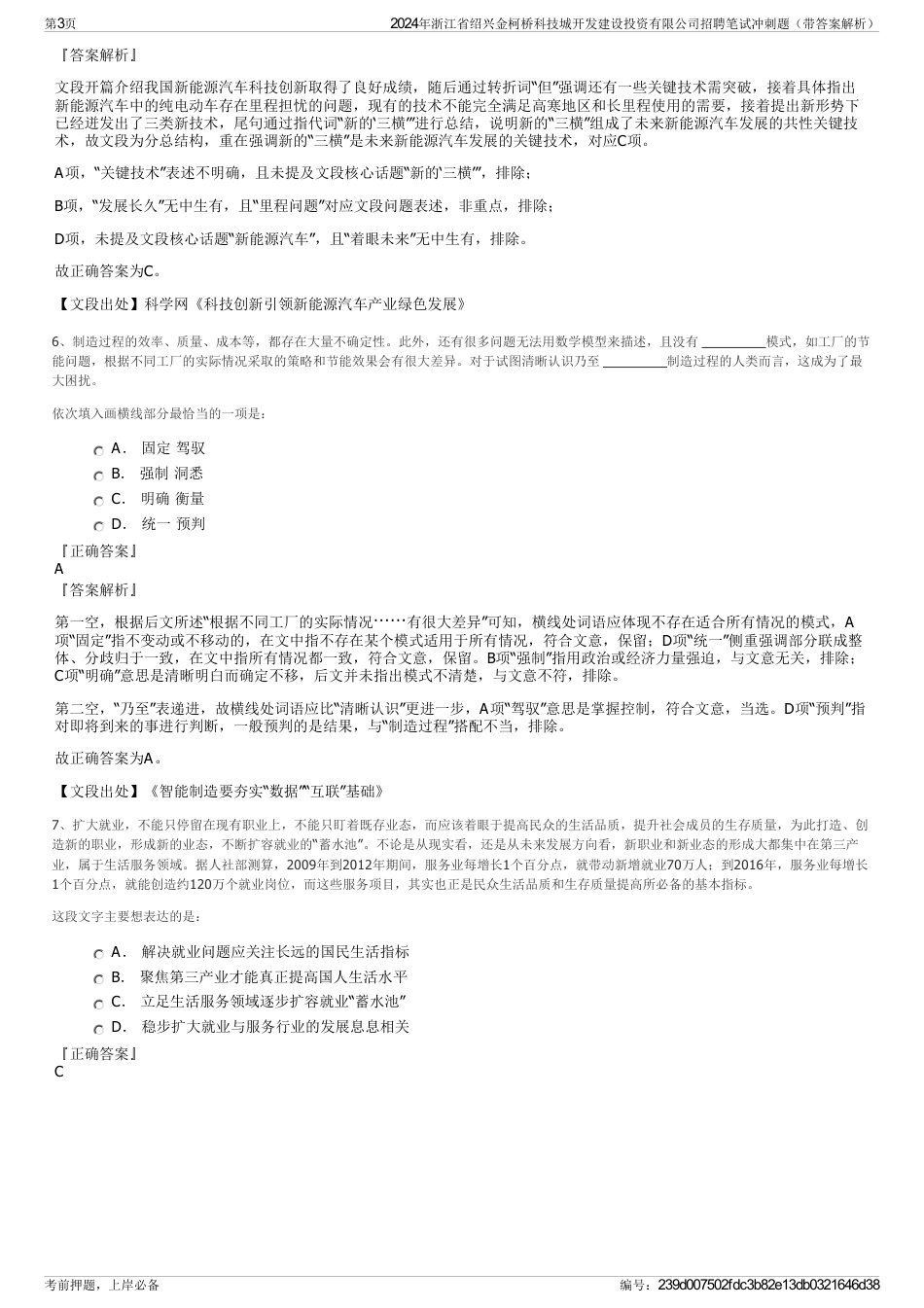 2024年浙江省绍兴金柯桥科技城开发建设投资有限公司招聘笔试冲刺题（带答案解析）_第3页