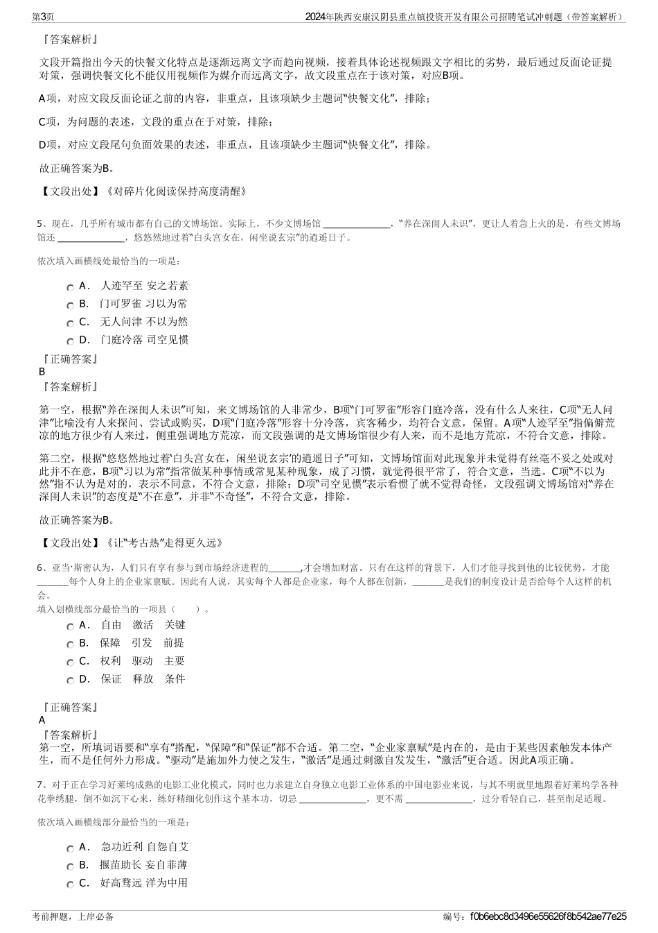 2024年陕西安康汉阴县重点镇投资开发有限公司招聘笔试冲刺题（带答案解析）_第3页