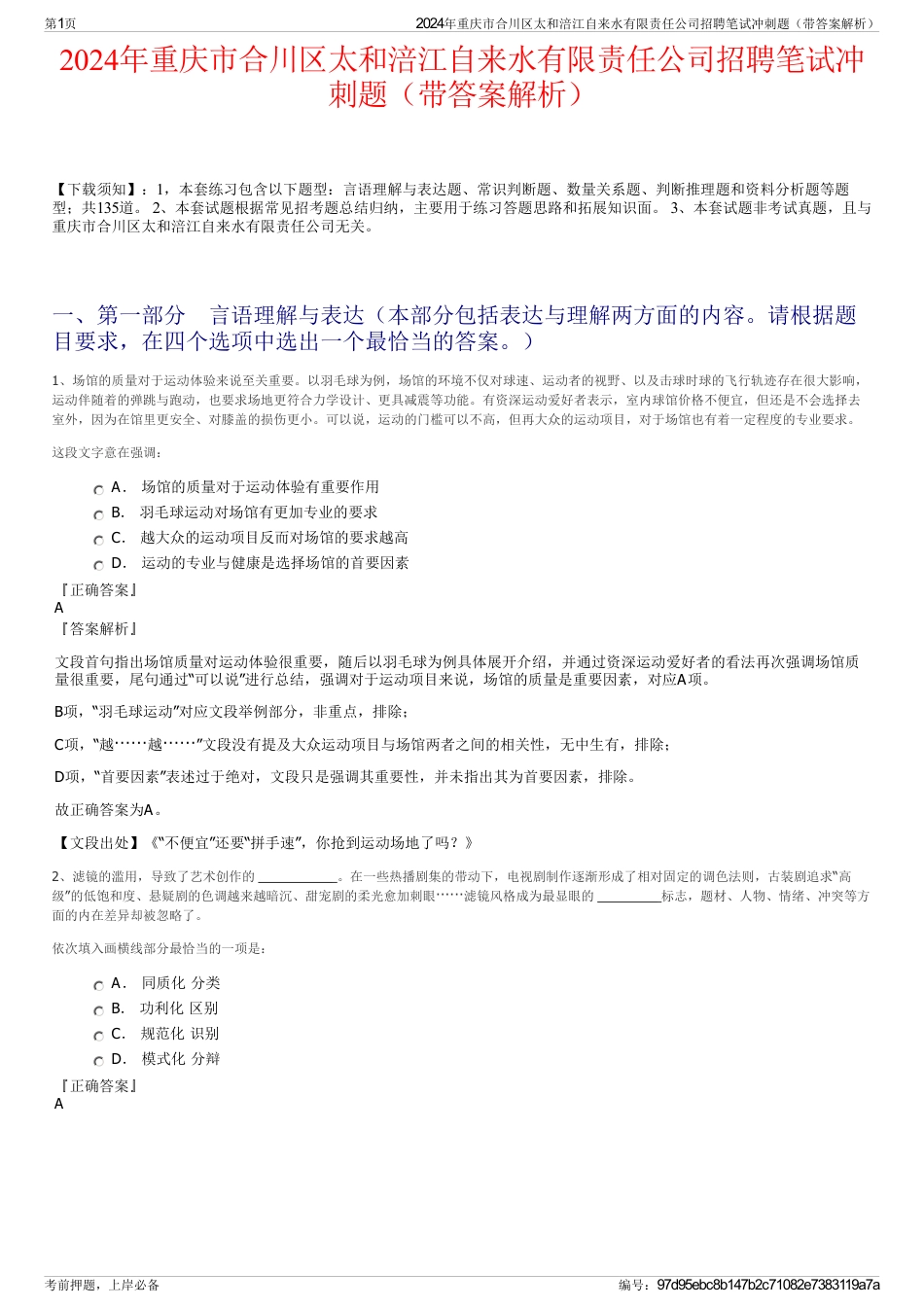 2024年重庆市合川区太和涪江自来水有限责任公司招聘笔试冲刺题（带答案解析）_第1页