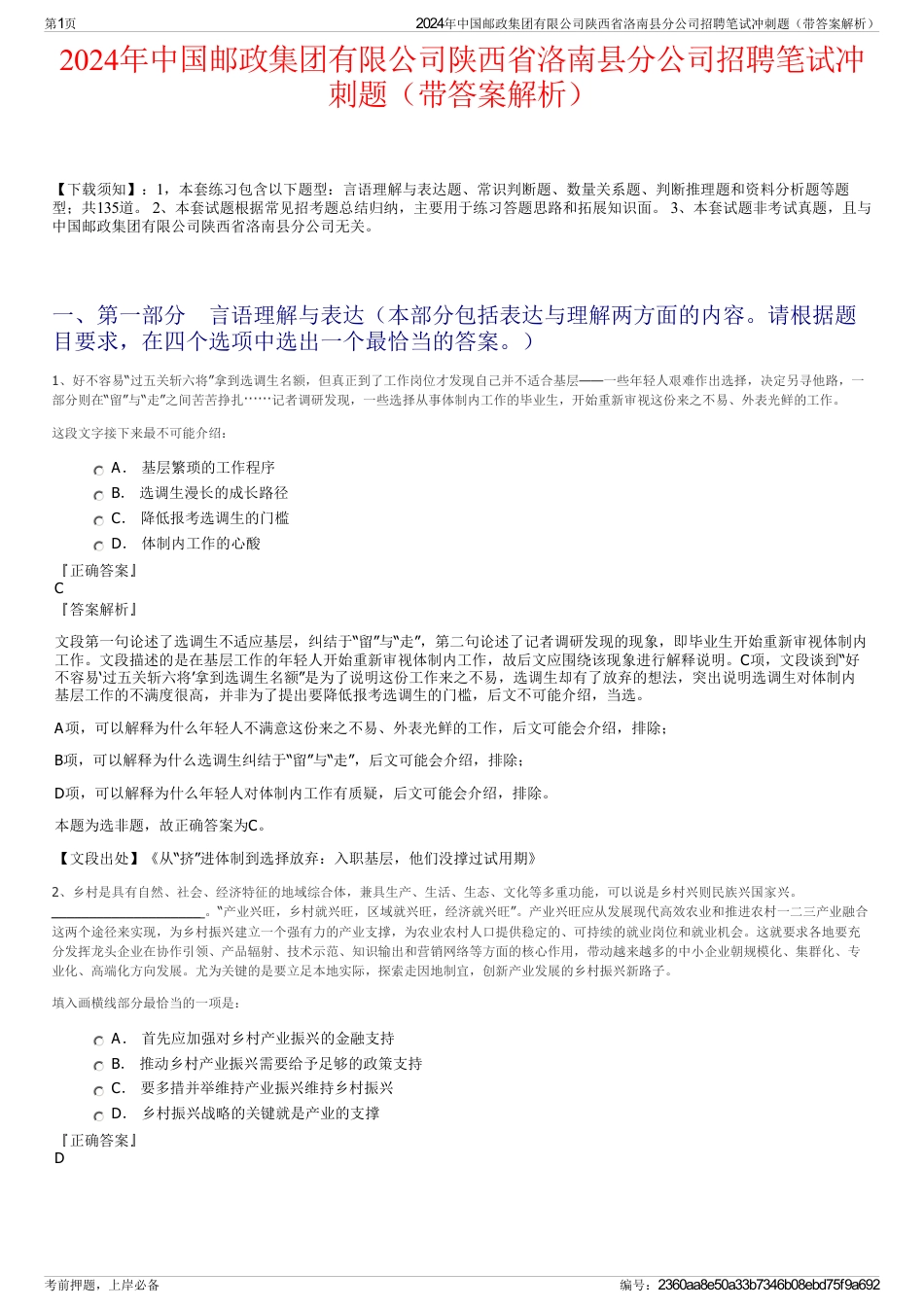 2024年中国邮政集团有限公司陕西省洛南县分公司招聘笔试冲刺题（带答案解析）_第1页