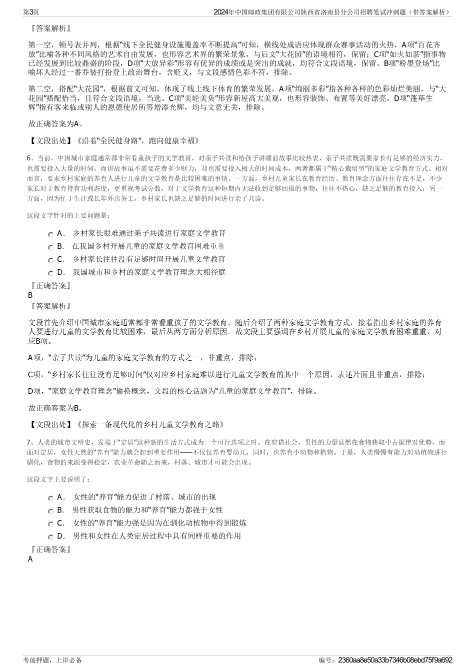 2024年中国邮政集团有限公司陕西省洛南县分公司招聘笔试冲刺题（带答案解析）_第3页