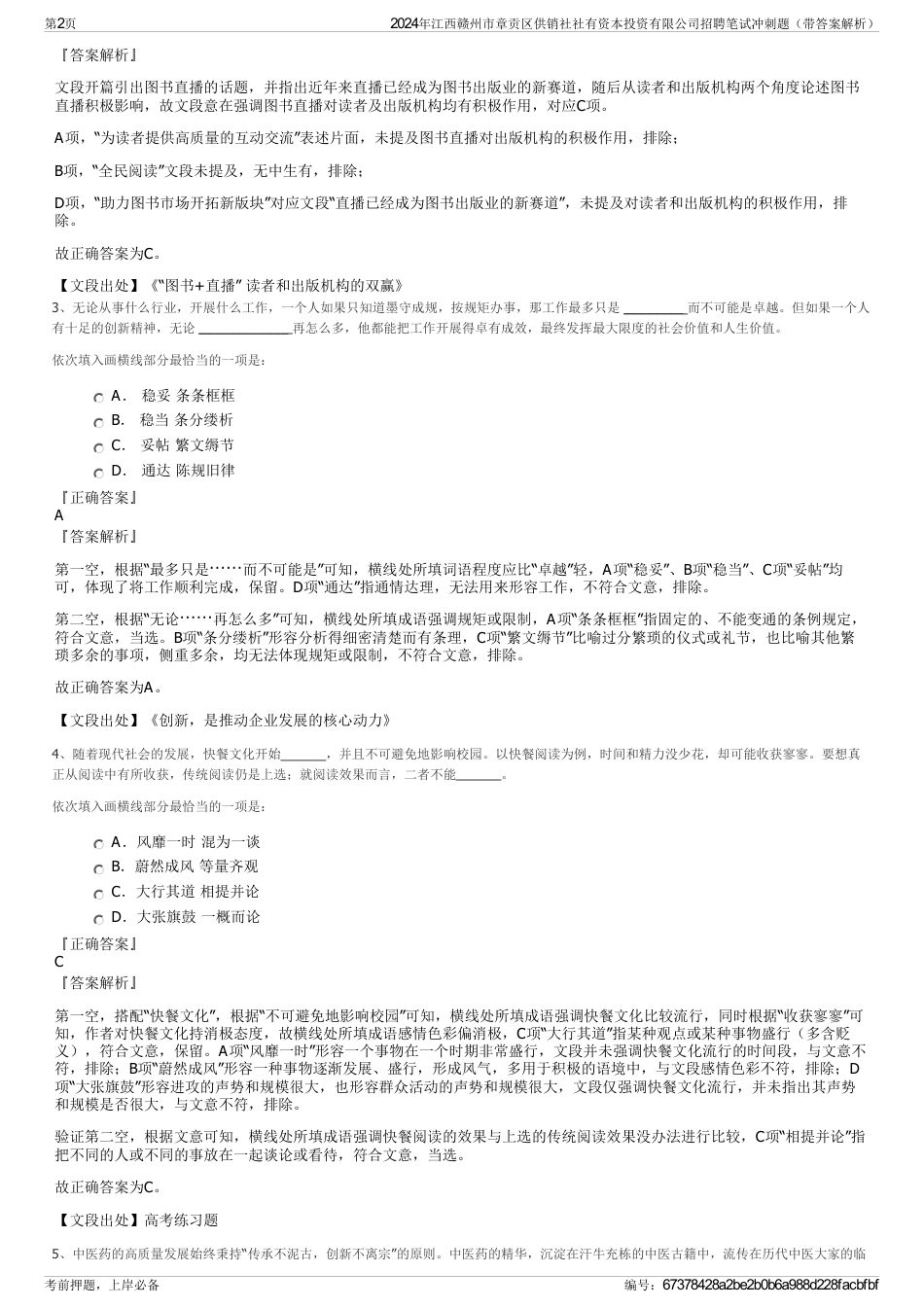 2024年江西赣州市章贡区供销社社有资本投资有限公司招聘笔试冲刺题（带答案解析）_第2页