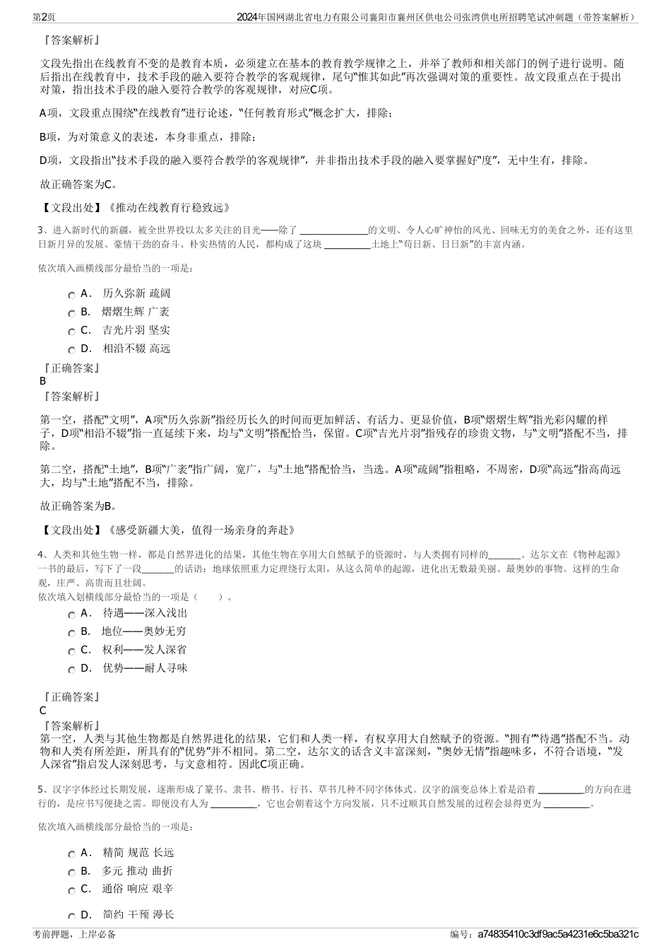 2024年国网湖北省电力有限公司襄阳市襄州区供电公司张湾供电所招聘笔试冲刺题（带答案解析）_第2页