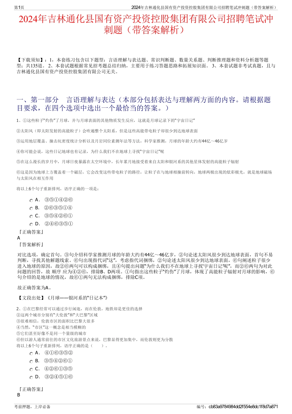 2024年吉林通化县国有资产投资控股集团有限公司招聘笔试冲刺题（带答案解析）_第1页