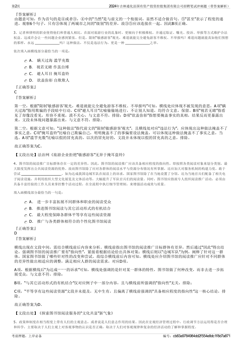 2024年吉林通化县国有资产投资控股集团有限公司招聘笔试冲刺题（带答案解析）_第2页