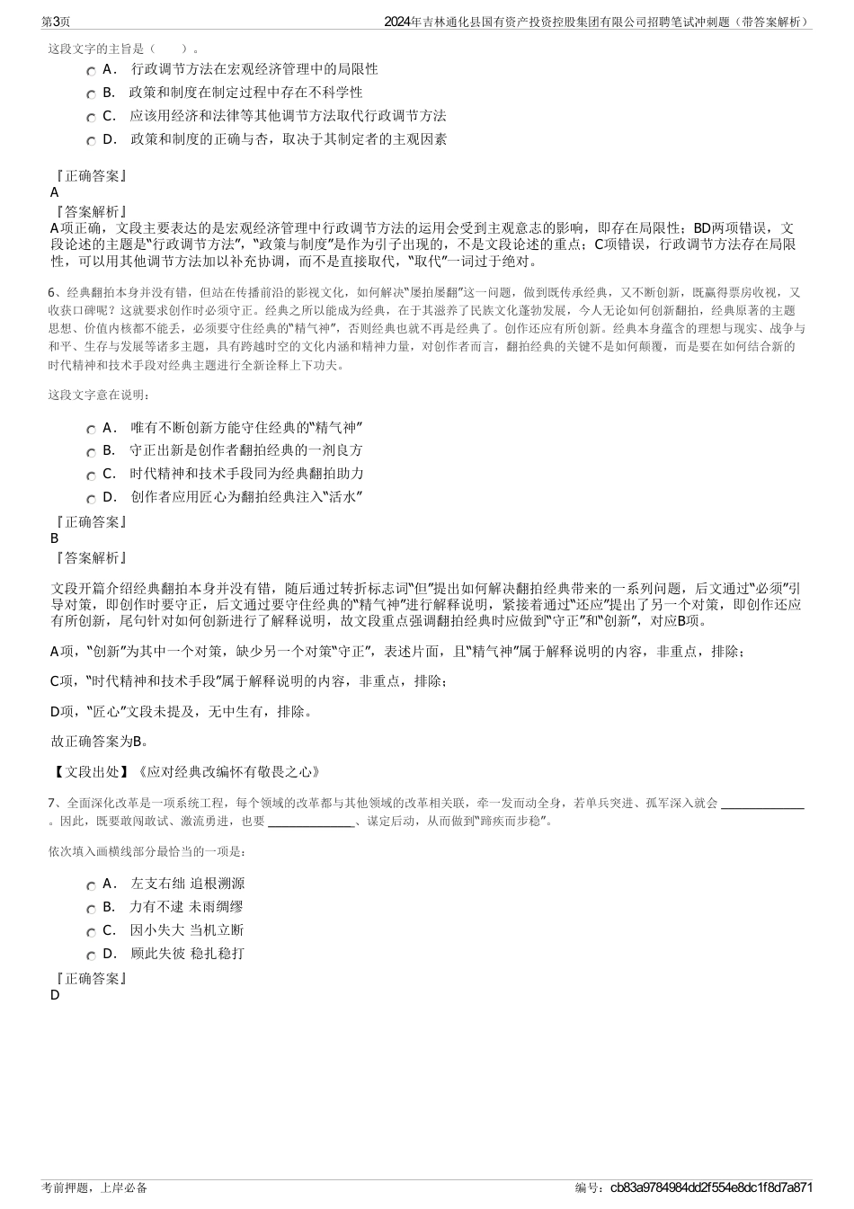 2024年吉林通化县国有资产投资控股集团有限公司招聘笔试冲刺题（带答案解析）_第3页