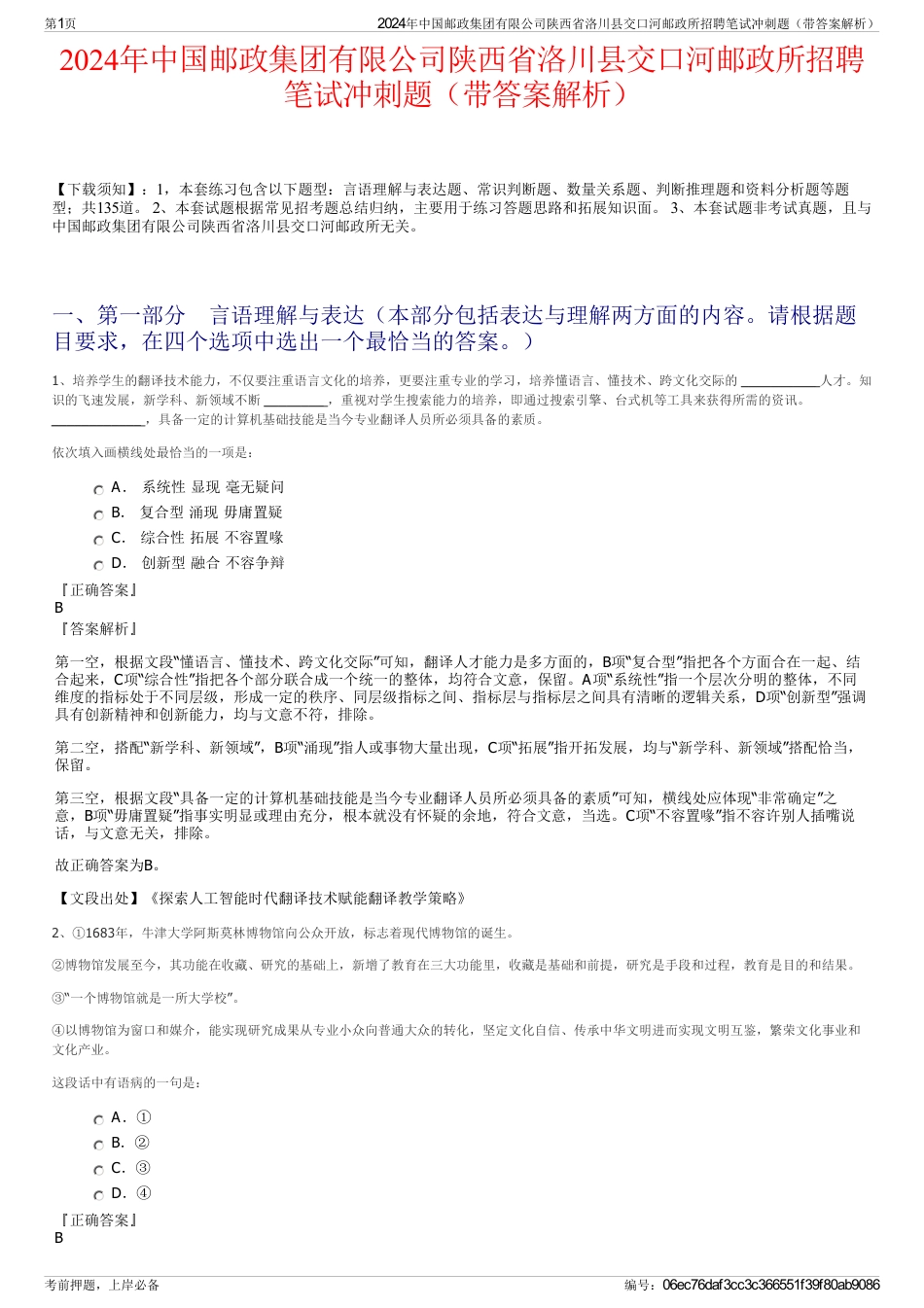 2024年中国邮政集团有限公司陕西省洛川县交口河邮政所招聘笔试冲刺题（带答案解析）_第1页