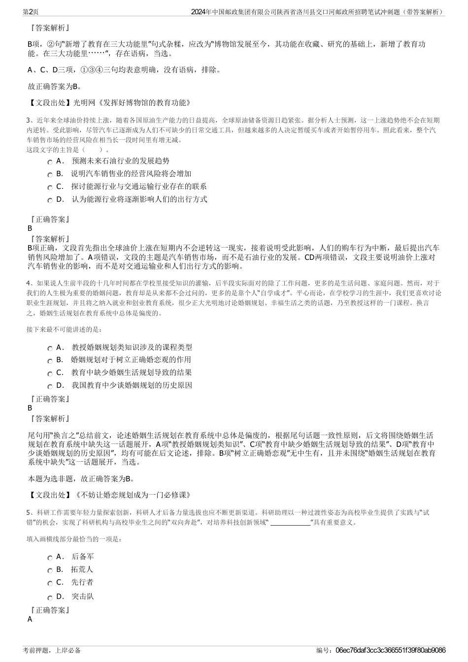 2024年中国邮政集团有限公司陕西省洛川县交口河邮政所招聘笔试冲刺题（带答案解析）_第2页