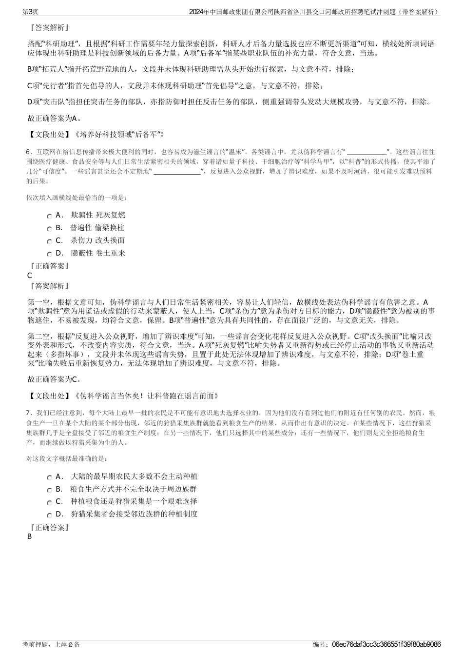 2024年中国邮政集团有限公司陕西省洛川县交口河邮政所招聘笔试冲刺题（带答案解析）_第3页