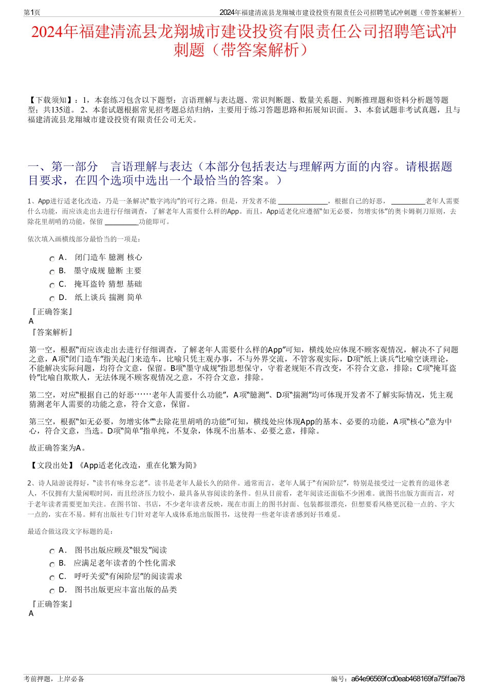 2024年福建清流县龙翔城市建设投资有限责任公司招聘笔试冲刺题（带答案解析）_第1页