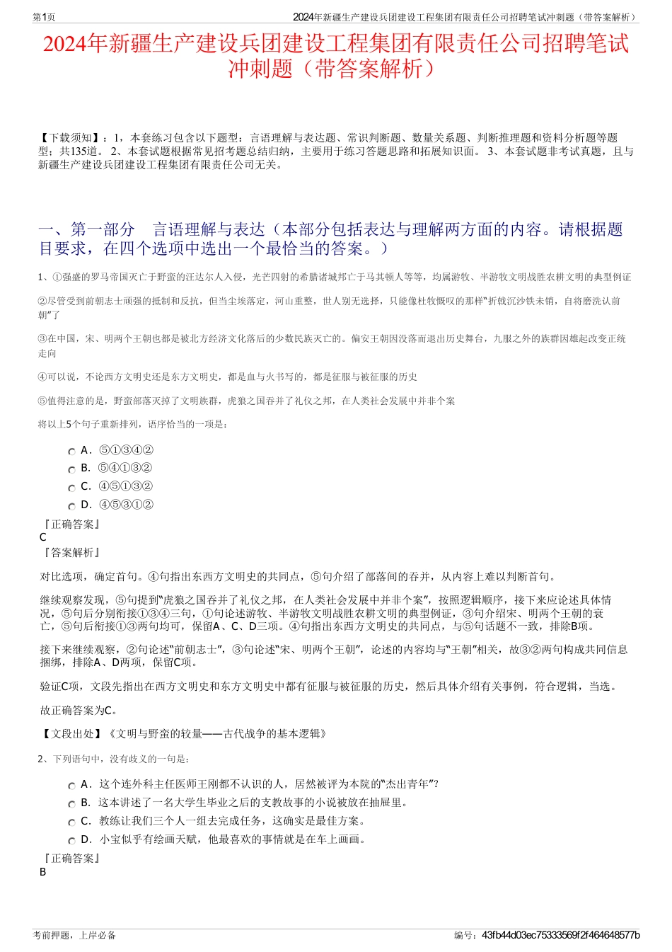 2024年新疆生产建设兵团建设工程集团有限责任公司招聘笔试冲刺题（带答案解析）_第1页