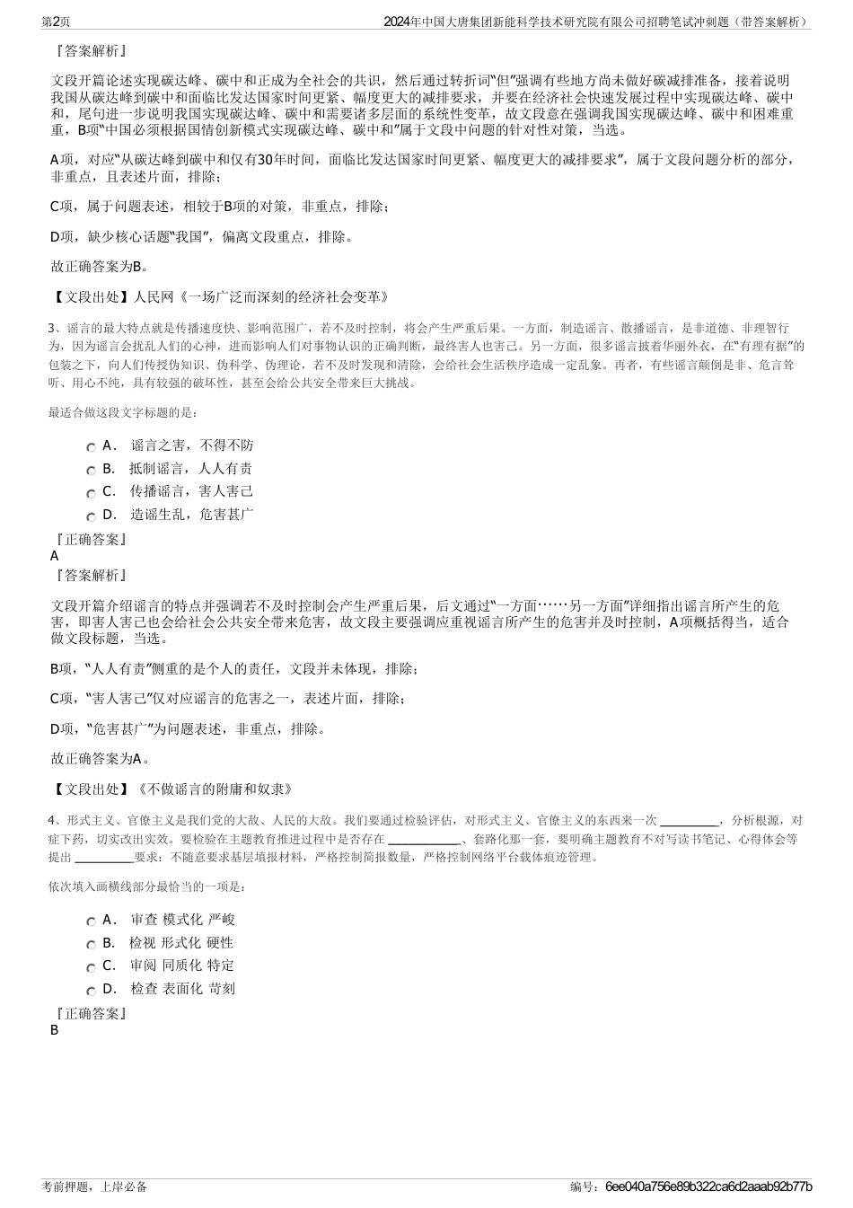 2024年中国大唐集团新能科学技术研究院有限公司招聘笔试冲刺题（带答案解析）_第2页