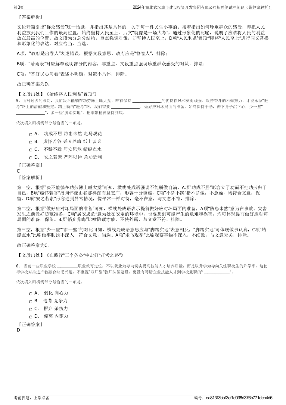 2024年湖北武汉城市建设投资开发集团有限公司招聘笔试冲刺题（带答案解析）_第3页