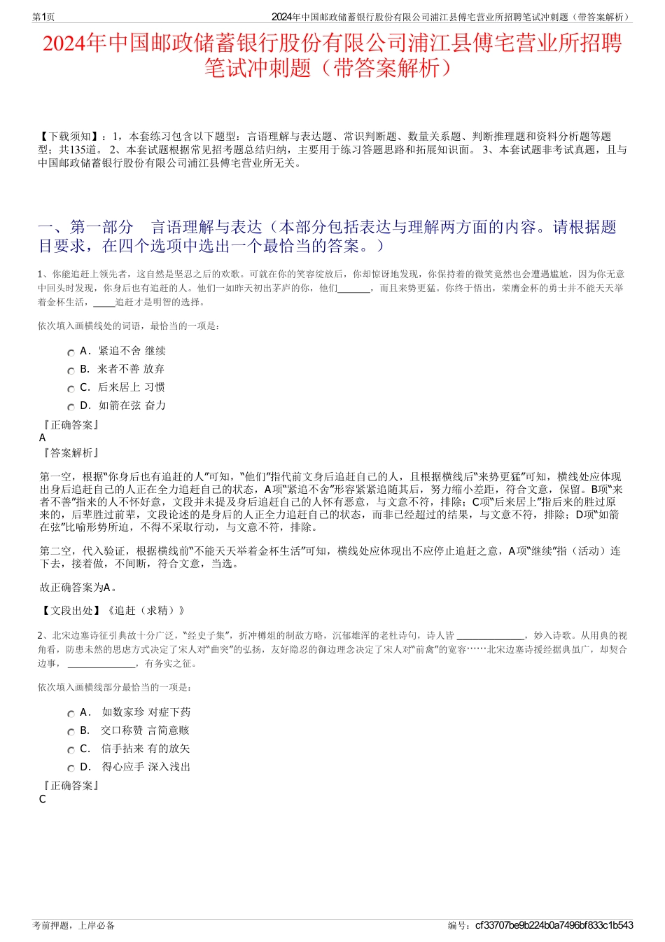 2024年中国邮政储蓄银行股份有限公司浦江县傅宅营业所招聘笔试冲刺题（带答案解析）_第1页